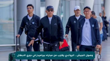 وصول الجيش.. الرواندي يقترب من مباراة بيراميدز في دوري الأبطال